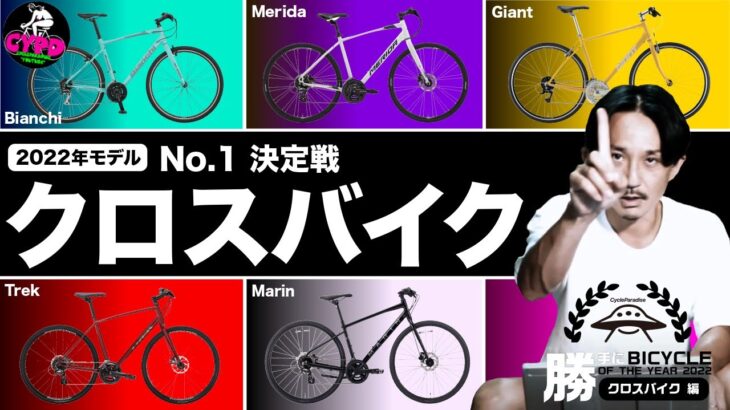 【クロスバイク 2022年版】8万円以下で買うなら、コレで決まり！「勝手にバイシクル・オブ・ザ・イヤー2022  クロスバイク編」