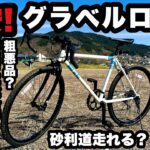 【約2万円】格安グラベルロード買ってみた！【めざせ自転車キャンプ】KYUZO KZ-108 グラベルロード+