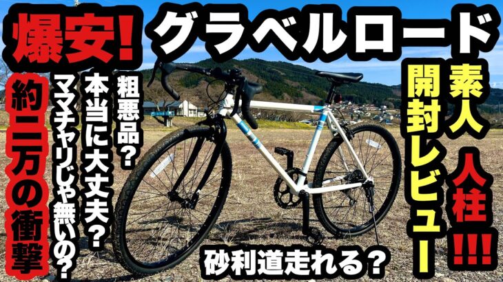 【約2万円】格安グラベルロード買ってみた！【めざせ自転車キャンプ】KYUZO KZ-108 グラベルロード+