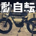 #30 アルコン 新しいおもちゃ【ARCHON A02 電動アシスト自転車 】