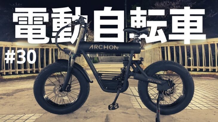 #30 アルコン 新しいおもちゃ【ARCHON A02 電動アシスト自転車 】