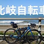 日本海沿い最強のサイクリングロード・久比岐自転車道【ゆるポタ32km】