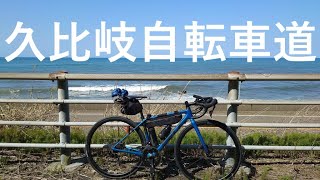 日本海沿い最強のサイクリングロード・久比岐自転車道【ゆるポタ32km】