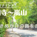 【4K】2022 春の京都サイクリング　第3弾　【金閣寺〜龍安寺〜仁和寺〜嵐山】Cycling in Kyoto in spring