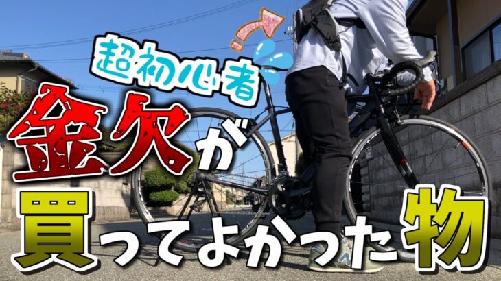 【コスパ重視】ロードバイク初心者が買ってよかった物”5選”！