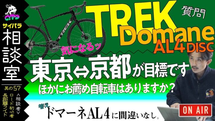【ロードバイク初心者】”トレック ドマーネ AL4″以外で、長距離ライドに適した自転車はありますか？【サイパラ相談室 #57】