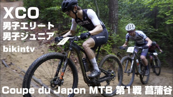 マウンテンバイククロスカントリー Coupe du Japon MTB 第1戦 菖蒲谷 XCO 男子エリート