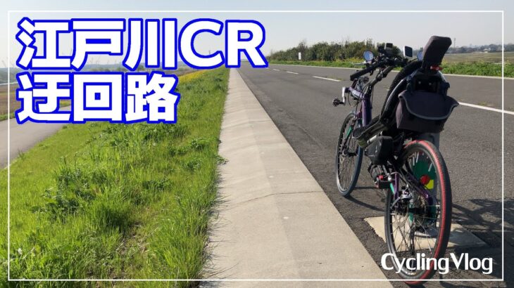 工事中なので迂回 野田橋 | 江戸川サイクリングロード | CyclingVlog | リカンベント