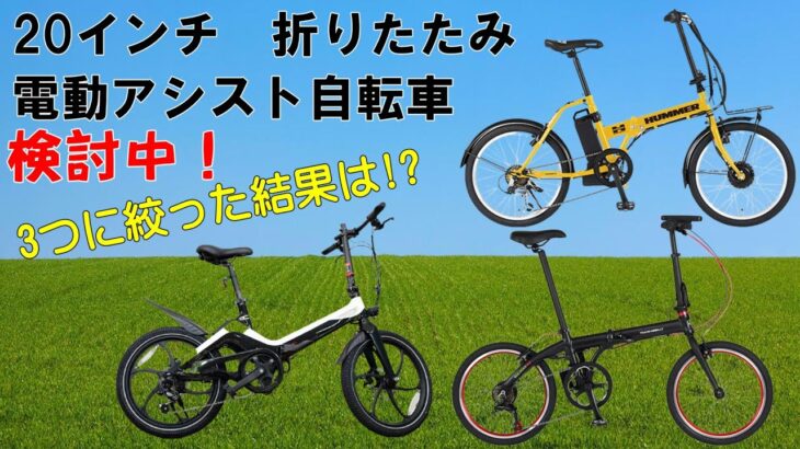 折りたたみ 電動アシスト自転車の購入を検討中！！ #ENTREX ONEBOT E-Bike S9　#TRANS MOBILLY NEXT206　#HUMMER NX-HMF206 どれか買うよ！