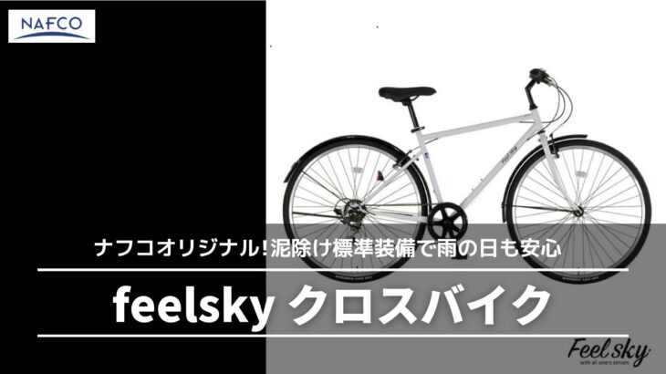 Feelskyクロスバイク　コストパフォーマンスNo.1モデル！【ナフコ】