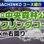 GACHINKO コース紹介 ー広島県立中央森林公園サイクリングコース 12.3km右回りー