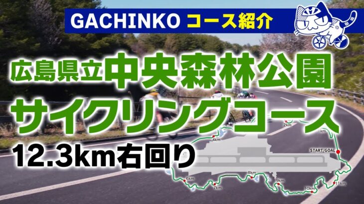 GACHINKO コース紹介 ー広島県立中央森林公園サイクリングコース 12.3km右回りー