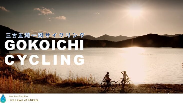【ゴコイチ】福井県三方五湖を巡るサイクリングコースGOKOICHI CYCLING！　美浜町・若狭町にある絶景・歴史・グルメ・観光を自転車とともに堪能しませんか？