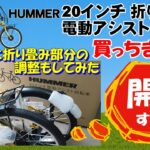 折りたたみ 電動アシスト自転車 HUMMER NX-HMF206 買っちゃった！ では、開封とブレーキ調整と折り畳み部分をスムーズにしてみた👍