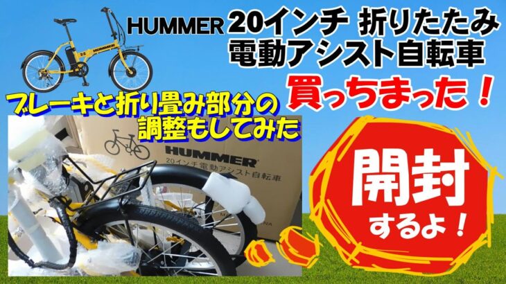 折りたたみ 電動アシスト自転車 HUMMER NX-HMF206 買っちゃった！ では、開封とブレーキ調整と折り畳み部分をスムーズにしてみた👍