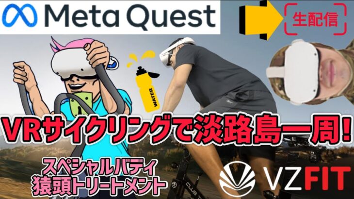 【Meta Quest 2】VRサイクリングで淡路島一周！？VZFITでバーチャルサイクリングに挑戦！【オキュラスクエスト2】
