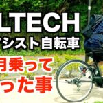 電動アシスト自転車PELTECH「クロスバイク２７インチ」を５ヶ月使ってわかった事 おすすめ!安い!!坂道通勤にも