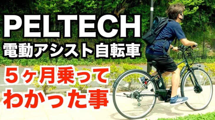 電動アシスト自転車PELTECH「クロスバイク２７インチ」を５ヶ月使ってわかった事 おすすめ!安い!!坂道通勤にも