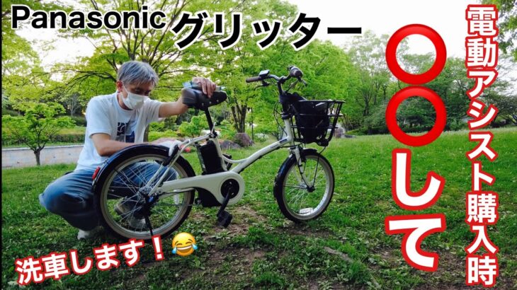 【電動アシスト自転車】Panasonicグリッター20インチ購入して思う事！購入時は⭕️⭕️して！👍【本舗なっか】
