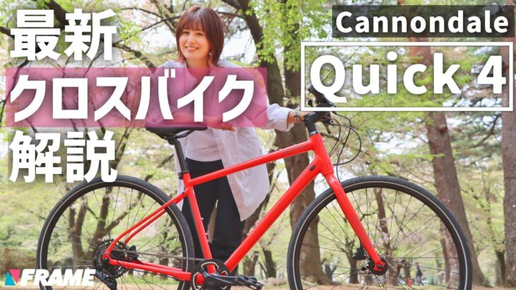 キャノンデールの最新クロスバイク【Quick 4】を解説！春から自転車を始めたい方必見