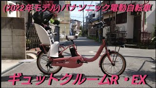 (パナソニック電動アシスト自転車)ギュットクルームR・EX