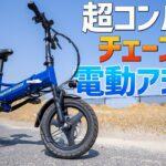 【チェーンレス電動アシスト自転車】超コンパクトな折りたたみミニベロタイプ！SpeedWheel