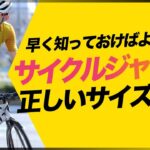 【初心者必見】早く知っておけばよかったサイクルジャージの正しいサイズ選び!!サイクルジャージ専門店TOKYO WHEELS