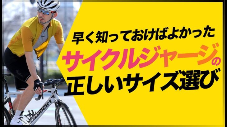 【初心者必見】早く知っておけばよかったサイクルジャージの正しいサイズ選び!!サイクルジャージ専門店TOKYO WHEELS