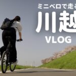 【ポタリングVlog】川越をミニベロで輪行＆サイクリング
