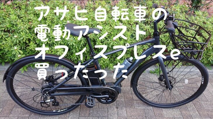 アサヒ自転車の電動アシスト自転車 オフィスプレスe買いました