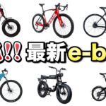 かっこ良すぎる最新e-bikeを紹介します！【サイクルモード東京2022 電動アシスト自転車】
