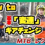 初めてのマウンテンバイク【ギアチェンジの基本教えます！】how to MTB vol.1