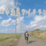 【冬の小浜島はいむるぶし宿泊記⑤】電動自転車でサイクリングしてみた/kohamajima/Haimurubushi