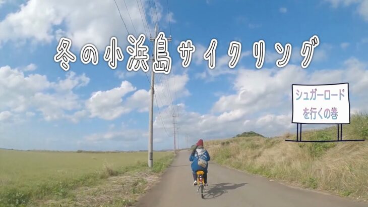 【冬の小浜島はいむるぶし宿泊記⑤】電動自転車でサイクリングしてみた/kohamajima/Haimurubushi