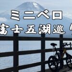 富士五湖サイクリング 楽しすぎる !!! ミニベロ tern SURGE PROでHERO10Blackとiphone13proで撮影