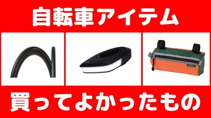 【自転車商品紹介】損はさせない！買ってよかったもの。自転車ライフが楽しくなるアイテム