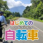 【岩手県八幡平市】初めてロードバイクに乗ってサイクリングした日