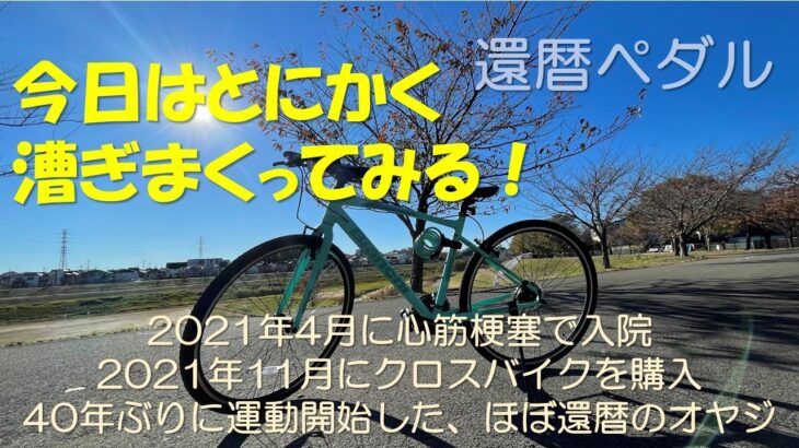 【番外編】クロスバイクの巡航速度は？還暦前の自転車初心者がクロスバイク漕ぎまくる！