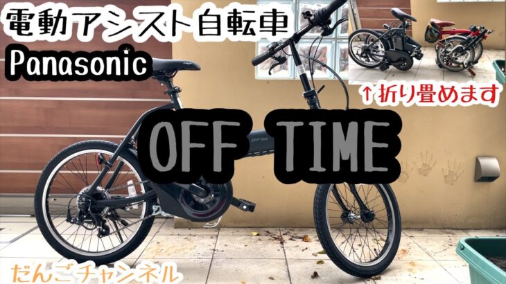 【グッズ】電動アシスト自転車 「オフタイム」パナソニック