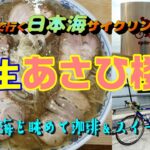 【日本海サイクリング】能生「あさひ楼」のラーメン大人気！