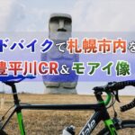【ロードバイク】豊平川サイクリングロード偵察とモアイ巡礼