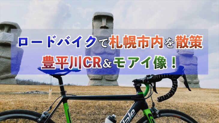 【ロードバイク】豊平川サイクリングロード偵察とモアイ巡礼