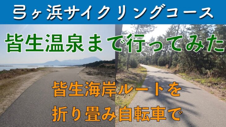 【弓ヶ浜サイクリングコース】皆生海岸ルートを折り畳み自転車で皆生温泉まで走ってみた