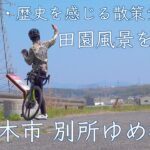 【ロードバイク】三木鉄道跡_別所ゆめ街道をサイクリングしてきた
