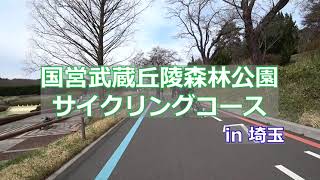 国営武蔵丘陵森林公園のサイクリングコースを走ってみた！