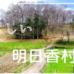 【明日香村】サイクリングで楽しむ奈良観光。古代ロマンを駆け巡る旅
