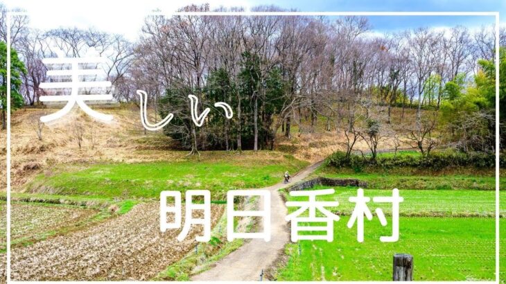 【明日香村】サイクリングで楽しむ奈良観光。古代ロマンを駆け巡る旅