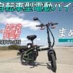 【低燃費・低コスト】ガソリンに頼らないエコなフル電動自転車型バイク「まめ吉Ⅱ」