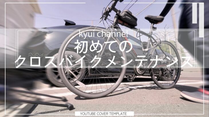 【vlog】初めてのメンテナンス【クロスバイク】