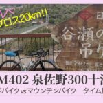 【ロードバイク vs マウンテンバイク】お花見&秘境ブルベ　BRM402泉佐野300十津川　ロードバイクとマウンテンバイクではどれだけタイムは変わるのか？？　#ロードバイク #ブルベ #ロングライド